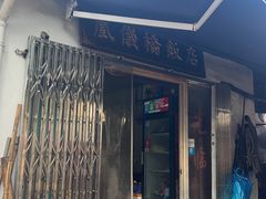 -凰仪桥饭店(鲁迅西路店)