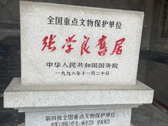 -张学良旧居陈列馆
