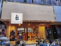 门面-天井·丑面包搭咖啡