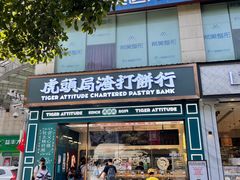 门面-虎头局·渣打饼行(五一新干线店)