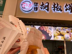-百年夯碳烤胡椒饼(阿拉城店)