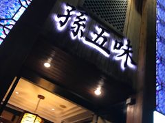 -孙五味(范家路店)