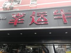 门面-幸运牛汕头小黄牛牛肉火锅(梅林店)