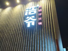 门面-浩爷羊蝎子火锅(望京店)
