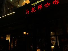 -乌托邦咖啡(武侯祠店)