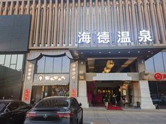 -北京海德酒店温泉