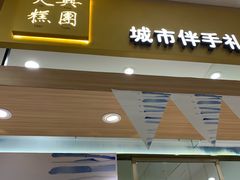 门面-阮大兴糕团(杭州西湖银泰百货店)