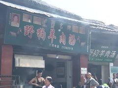 门面-野狗羊肉汤