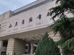-山东省图书馆