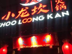 门面-小龙坎火锅(双林店)