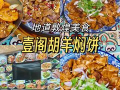 -壹阁胡羊焖饼(特色小吃街店)