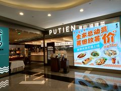 -莆田餐厅PUTIEN(世博源店)