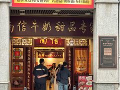-南信牛奶甜品专家