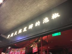 门面-蛙三泡椒牛蛙(万象城店)