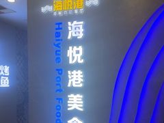 -海悦港蒸汽海鲜·和牛火锅自助餐厅