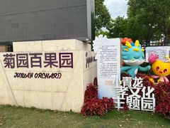 -菊园百果园