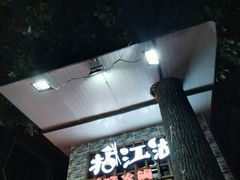 门面-王婆乔鲜鱼自助火锅(蜀汉路店)