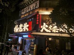 -杨老头鲜货烧烤(太古里店)