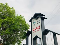 -红山村