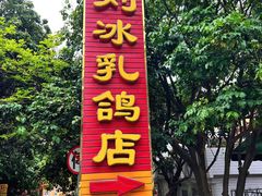 -光明刘冰乳鸽店(光明法政北路店)