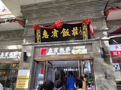 门面-惠宾饭庄(中山路店)