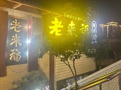 -老来福·非遗酸汤兔(凯旋路店)