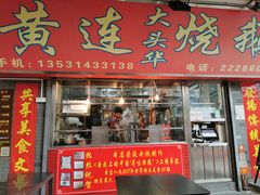门面-黄连大头华烧鹅店(大良店)