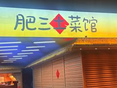 -肥三土菜馆(五四广场店)