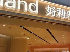 -好利来(上海长宁龙之梦店)
