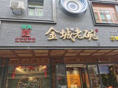 门面-清真·金城老碗牛肉面揪面片(兰州总店)