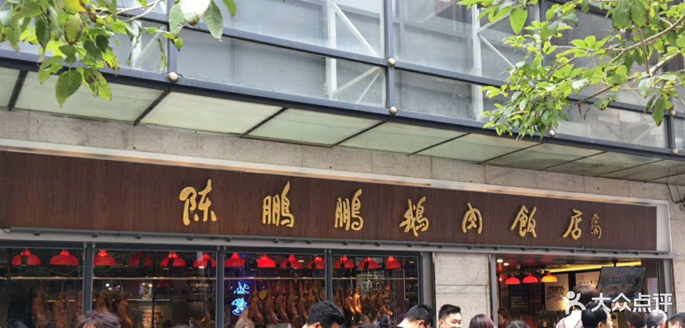 陈鹏鹏卤鹅饭店 改名图片