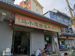 门面-马小道甜咸牛肉汤馆(瀍河店)