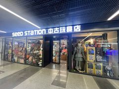 -seed station 中古玩具店(北投购物店)