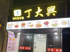 -丁大兴(鲁迅故里店)