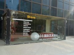 -403国际艺术中心