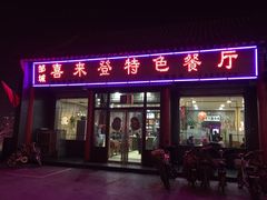 -喜来登特色餐厅