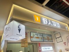 -野人先生现做冰淇淋(西安赛格店)