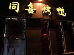 -同喜烤鸭店(光芒店)