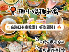 -椰小鸡·琼州糟粕醋(美兰缤纷城店)