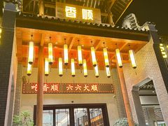 -香顺客家菜·宴窝喜宴(常平店)