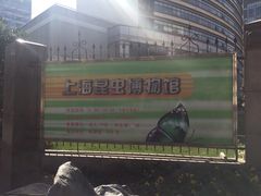 -上海昆虫博物馆