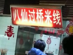 -孔师傅八仙老鸭粉丝汤(上海市第一食品商店南东店)