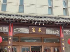 -富春(瘦西湖店)