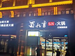 -蜀九香火锅(江油店)