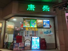 -康乐(滨江道店)