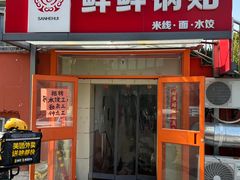 -鲜鲜锅贴(荆山路店)