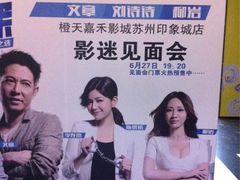 -橙天嘉禾影城(苏州印象城店)