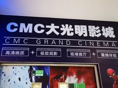 -CMC大光明影城(莲花店)