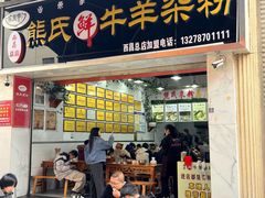 -熊氏牛羊杂粉(龙眼井总店)