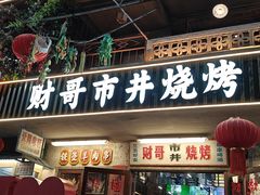 -阿财老铺·老蚌埠龙虾城(华夏总店)